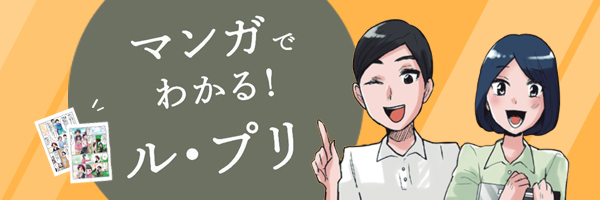 マンガでわかる!ル・プリ