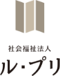 社会福祉法人ル・プリ