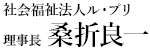 理事長 桑折良一