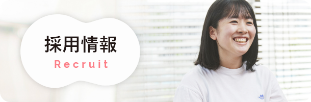 採用情報